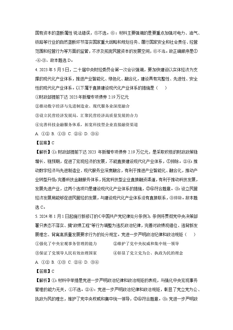 [政治]2024届河北省高三年级高中学业水平选择性考试模拟试题(解析版)第3页