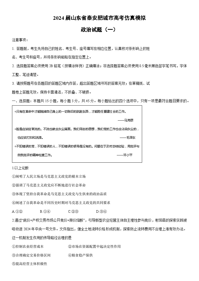 [政治]2024届山东省泰安肥城市高考仿真模拟试题(一)第1页