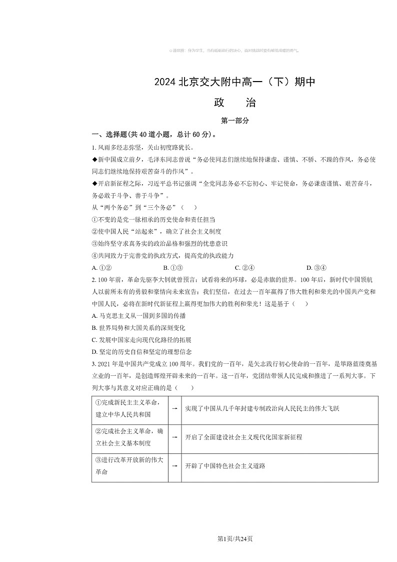[政治]2024北京交大附中高一下学期期中政治试卷及答案01
