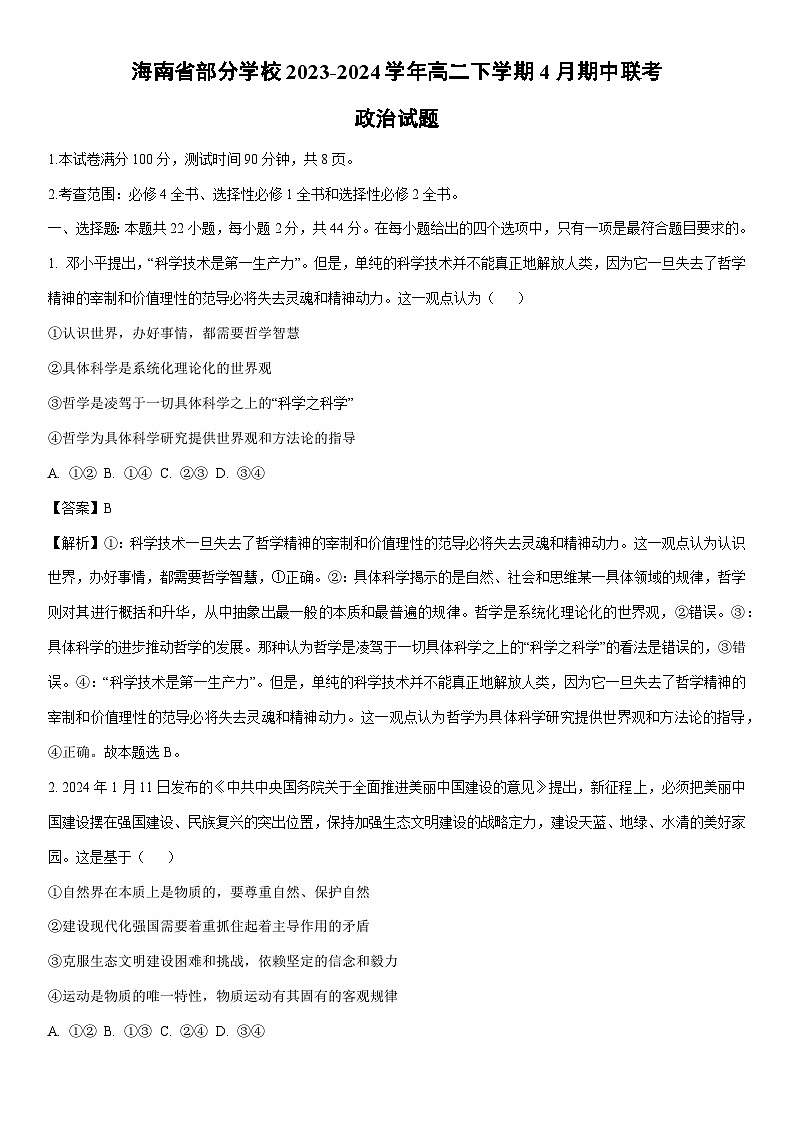 [政治]海南省部分学校2023-2024学年高二下学期4月期中联考政治试题(解析版)01