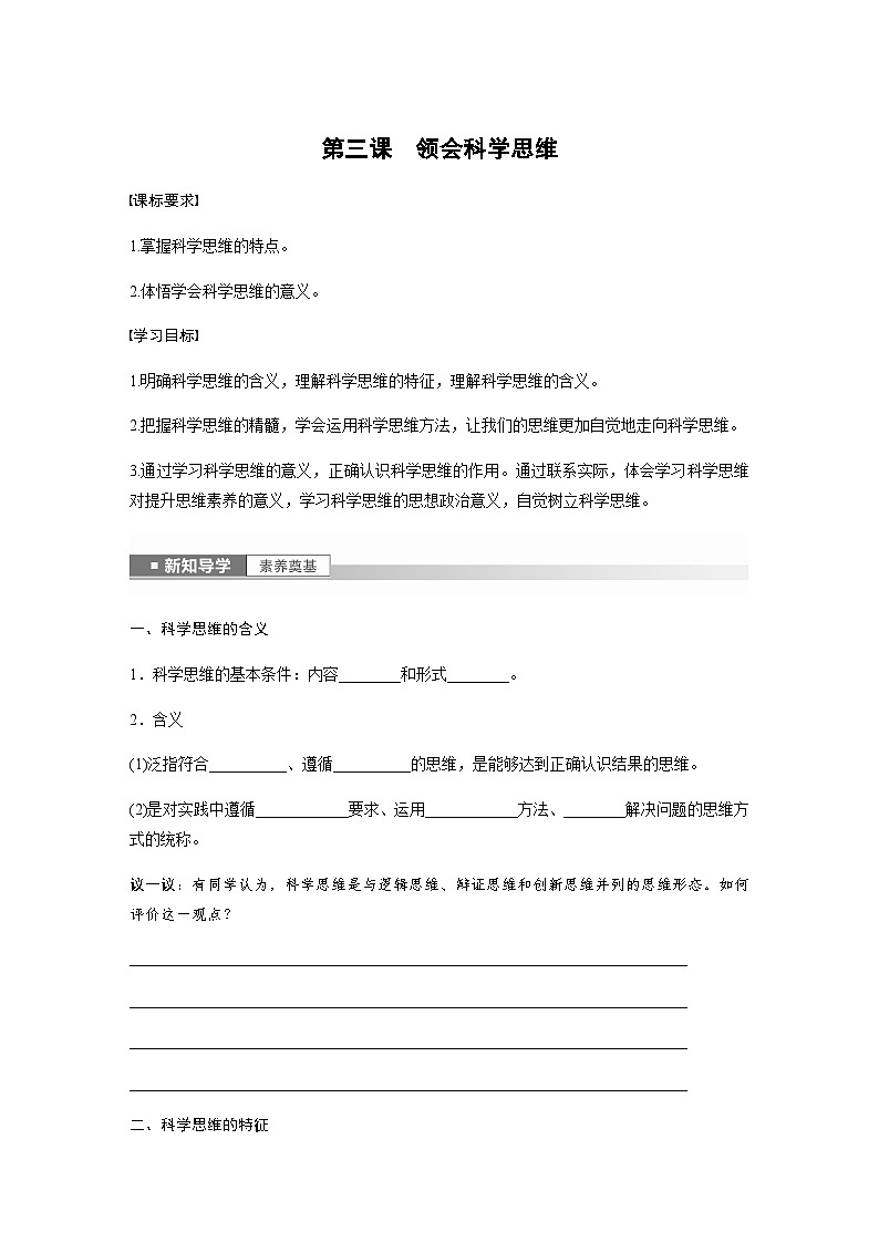 第三课　领会科学思维  学案（含答案）-2024春高中政治选择性必修301