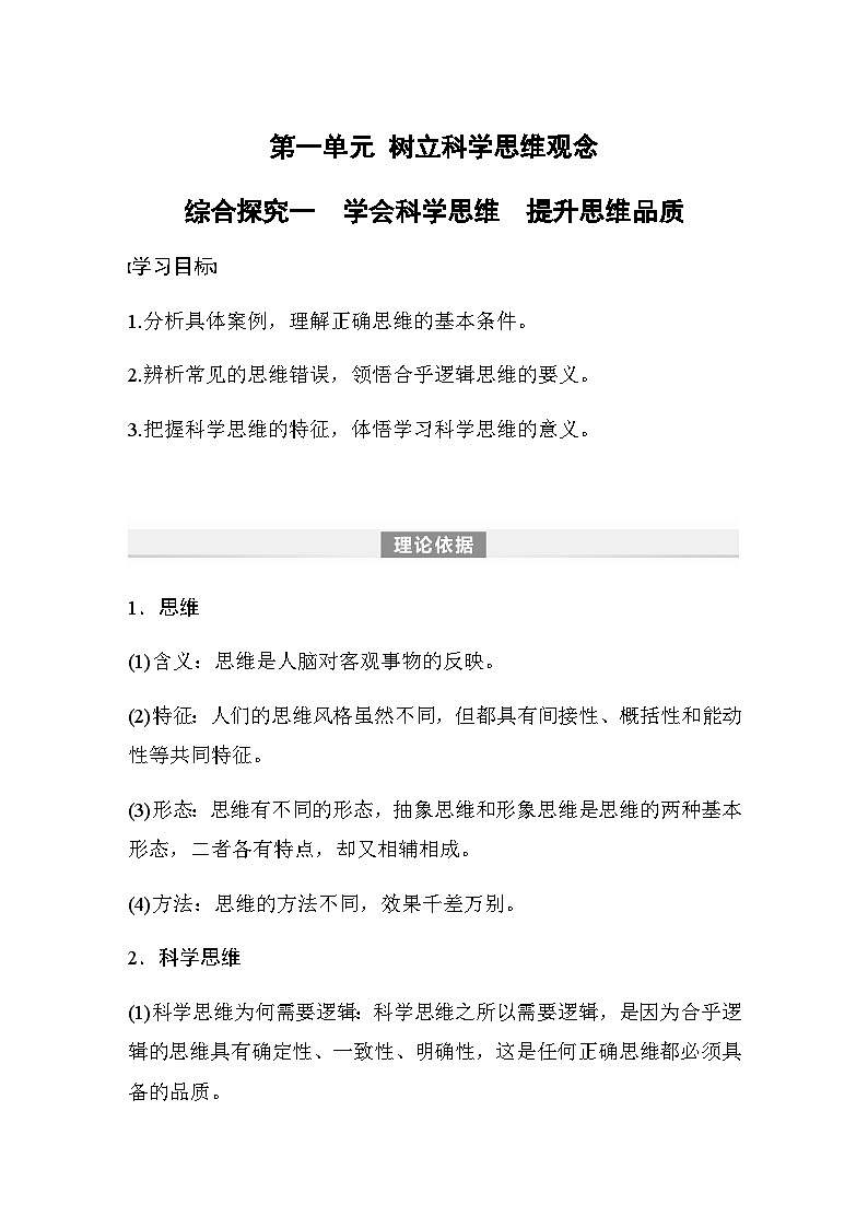 第一单元 树立科学思维观念　综合探究一　学会科学思维　提升思维品质  学案（含答案）-2024春高中政治选择性必修3第1页