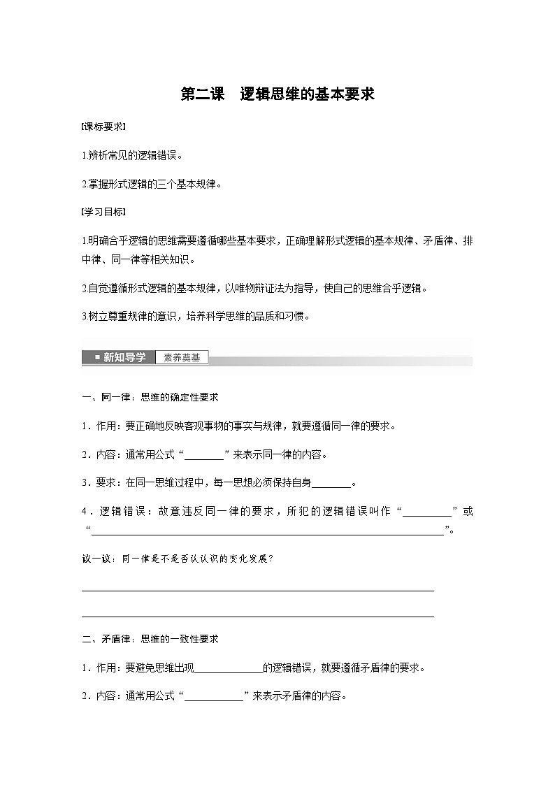 第二课　逻辑思维的基本要求  学案（含答案）-2024春高中政治选择性必修301