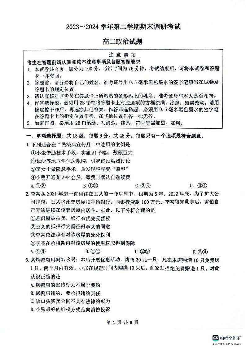 江苏省连云港市2023-2024学年第二学期高二年级下学期期末政治试题01