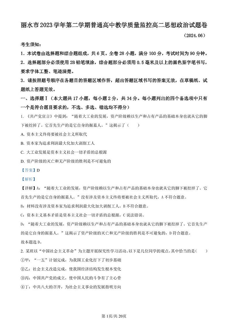 浙江省丽水市2023-2024学年高二下学期6月期末考试政治试题及答案01