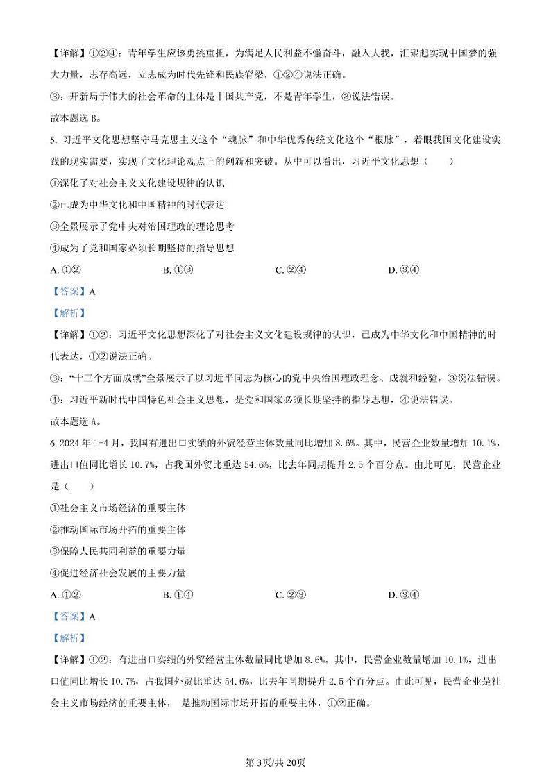 浙江省丽水市2023-2024学年高二下学期6月期末考试政治试题及答案03