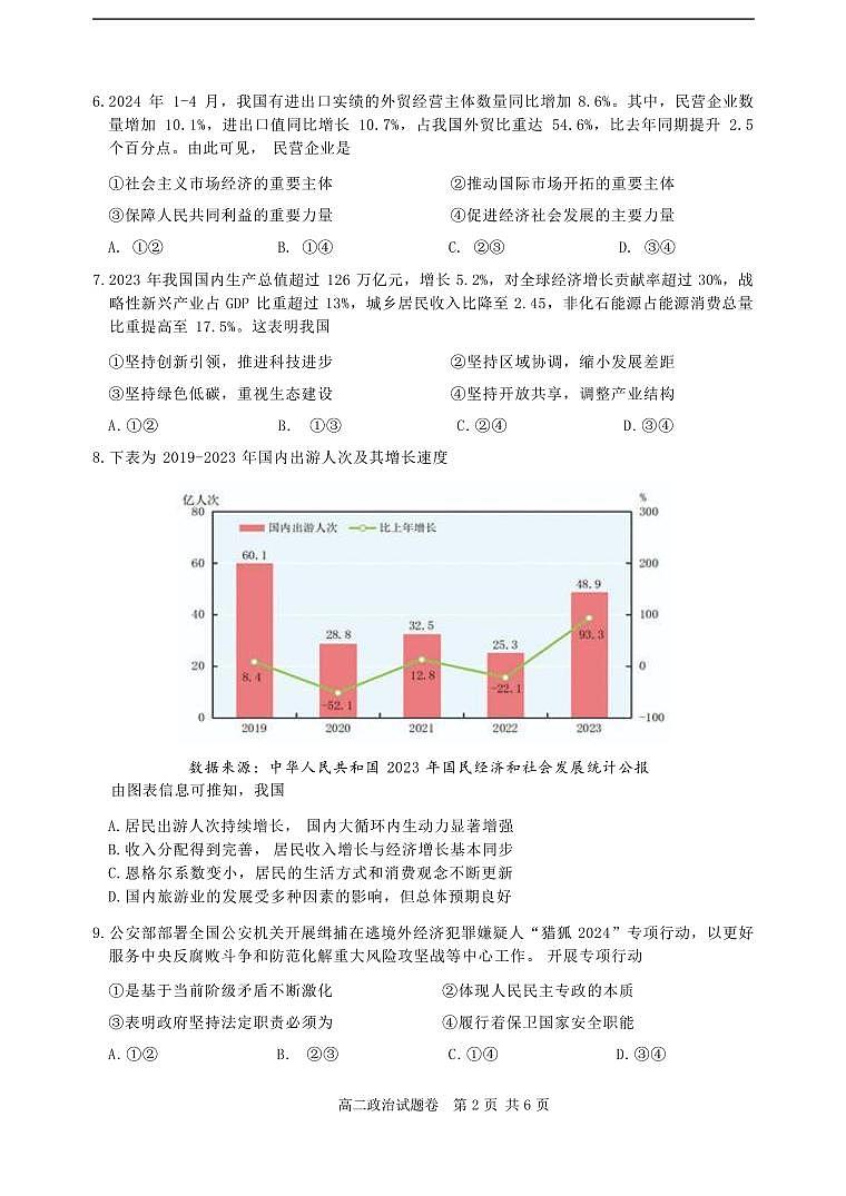 浙江省丽水市2023-2024学年高二下学期6月期末考试政治试题及答案03