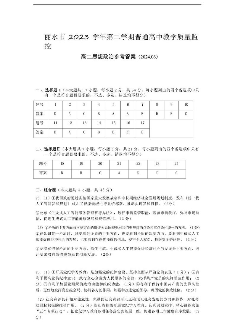 浙江省丽水市2023-2024学年高二下学期6月期末考试政治试题及答案01