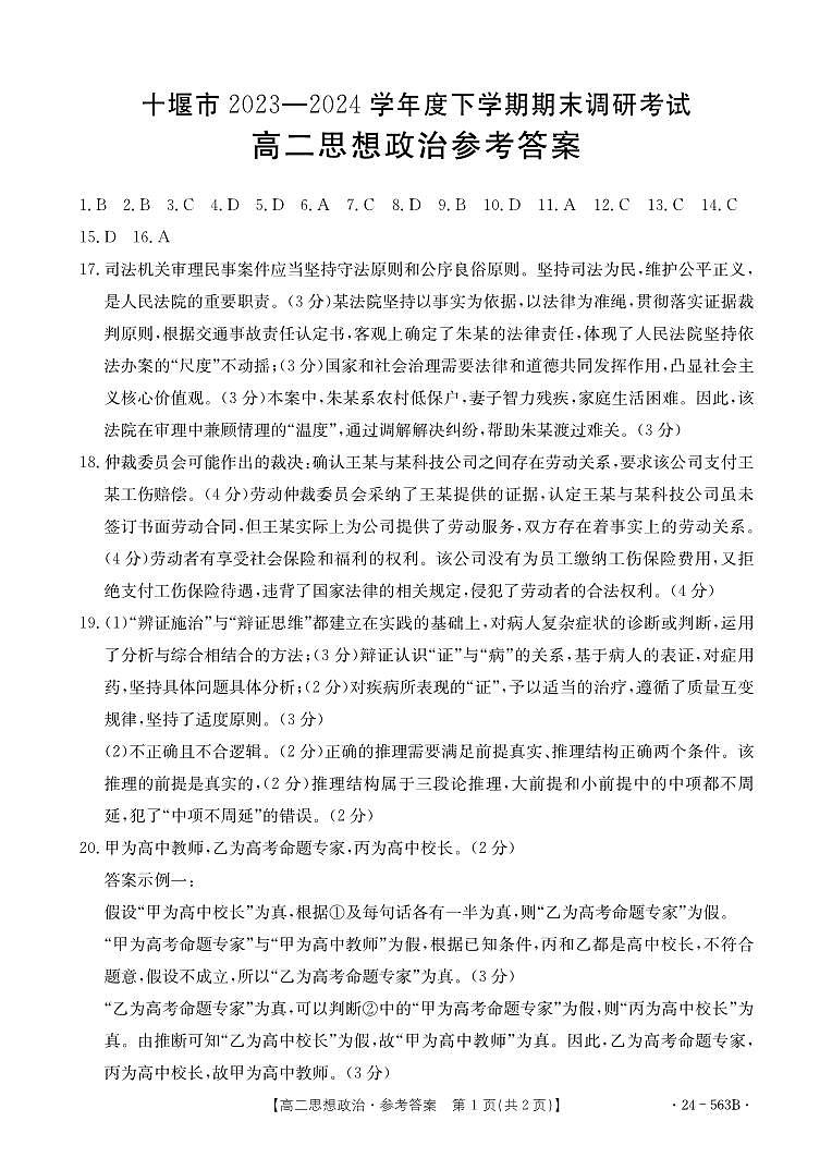 湖北省十堰市2023-2024学年高二下学期6月期末调研考试政治试卷01