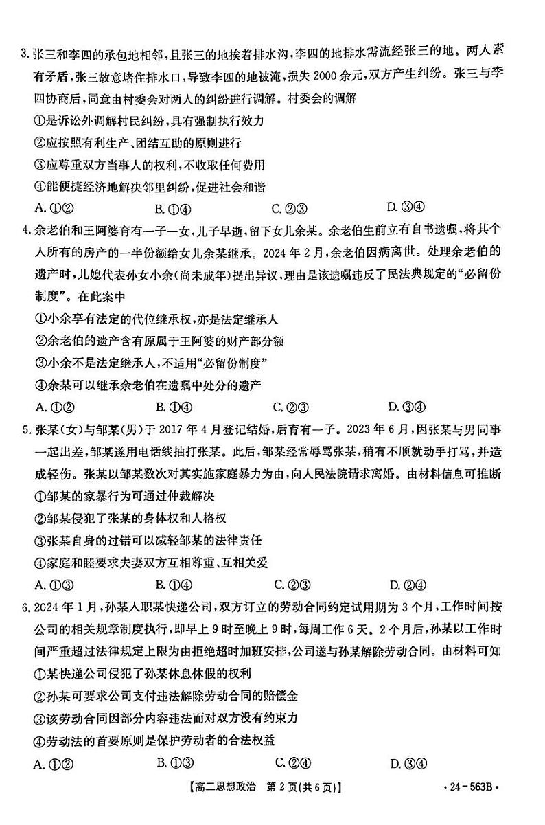 湖北省十堰市2023-2024学年高二下学期6月期末调研考试政治试卷02