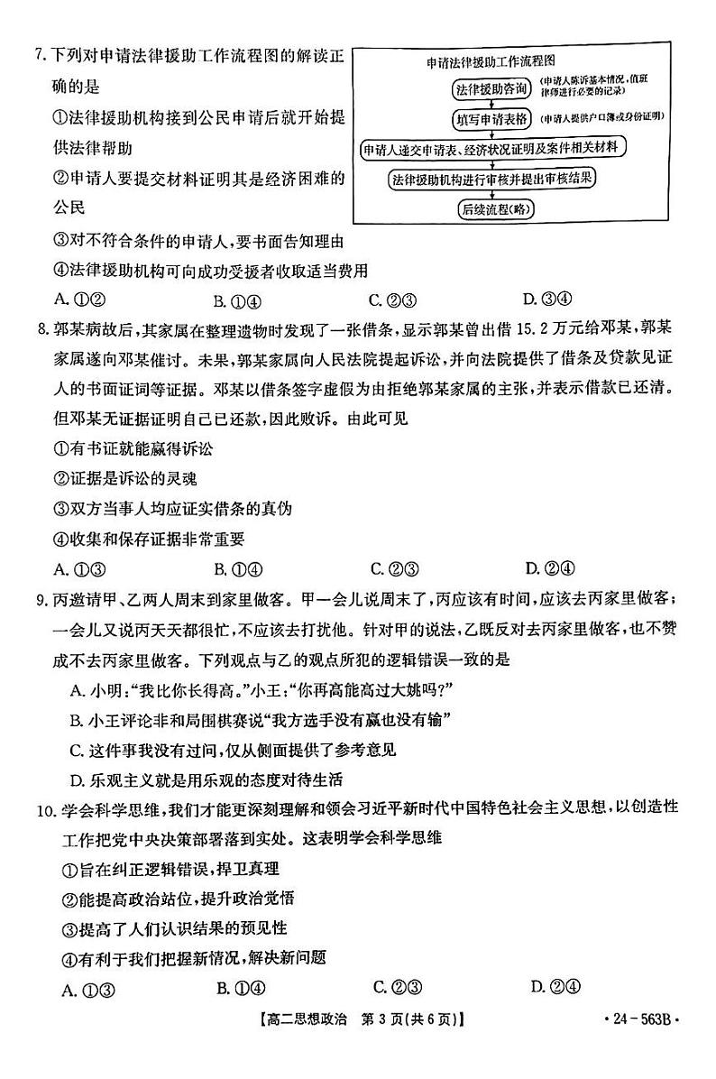 湖北省十堰市2023-2024学年高二下学期6月期末调研考试政治试卷03