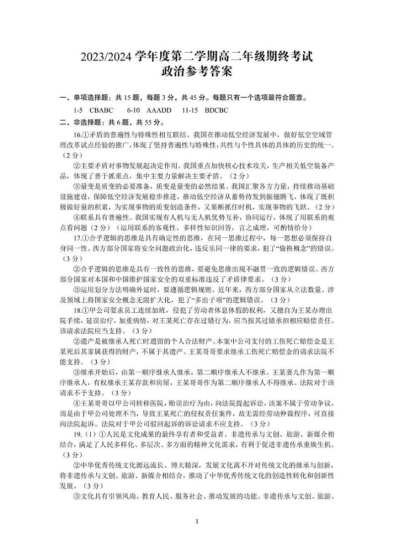 江苏省盐城市2023-2024学年高二下学期6月期末政治试卷01