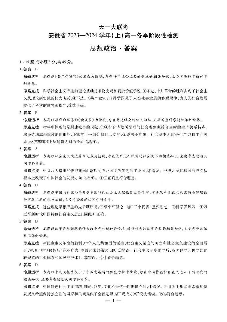 安徽省天一大联考2023—2024学年（上）高一冬季阶段性检测 政治答案第1页