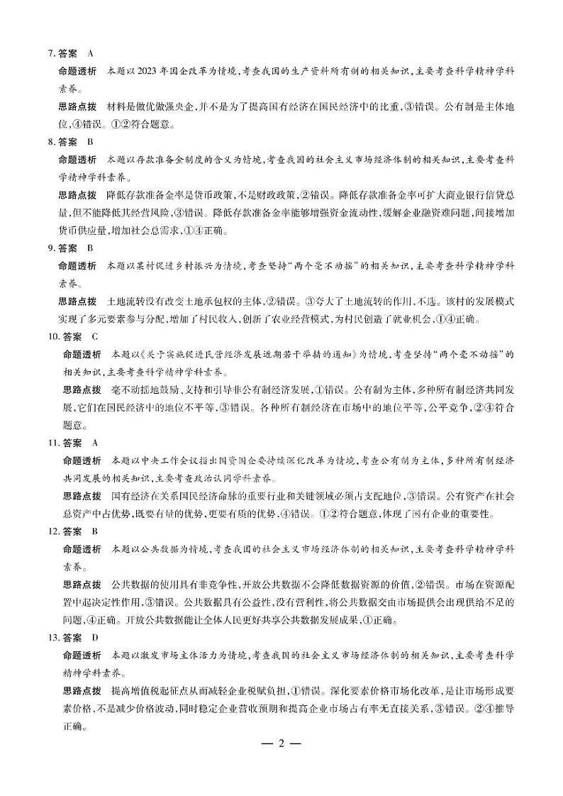 安徽省天一大联考2023—2024学年（上）高一冬季阶段性检测 政治答案第2页