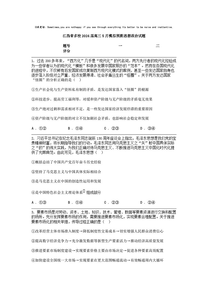 [政治]江西省多校2024届高三5月模拟预测思想政治试题（无答案）第1页