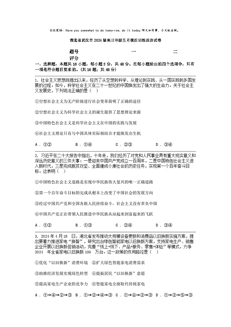 [政治]湖北省武汉市2024届高三年级五月模拟训练政治试卷（无答案）第1页