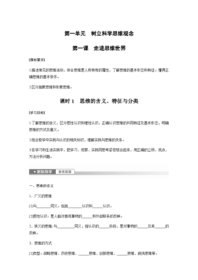第一课 走进思维世界　课时1　思维的含义、特征与分类  学案（含答案）-2024春部编版高中政治选择性必修3第1页