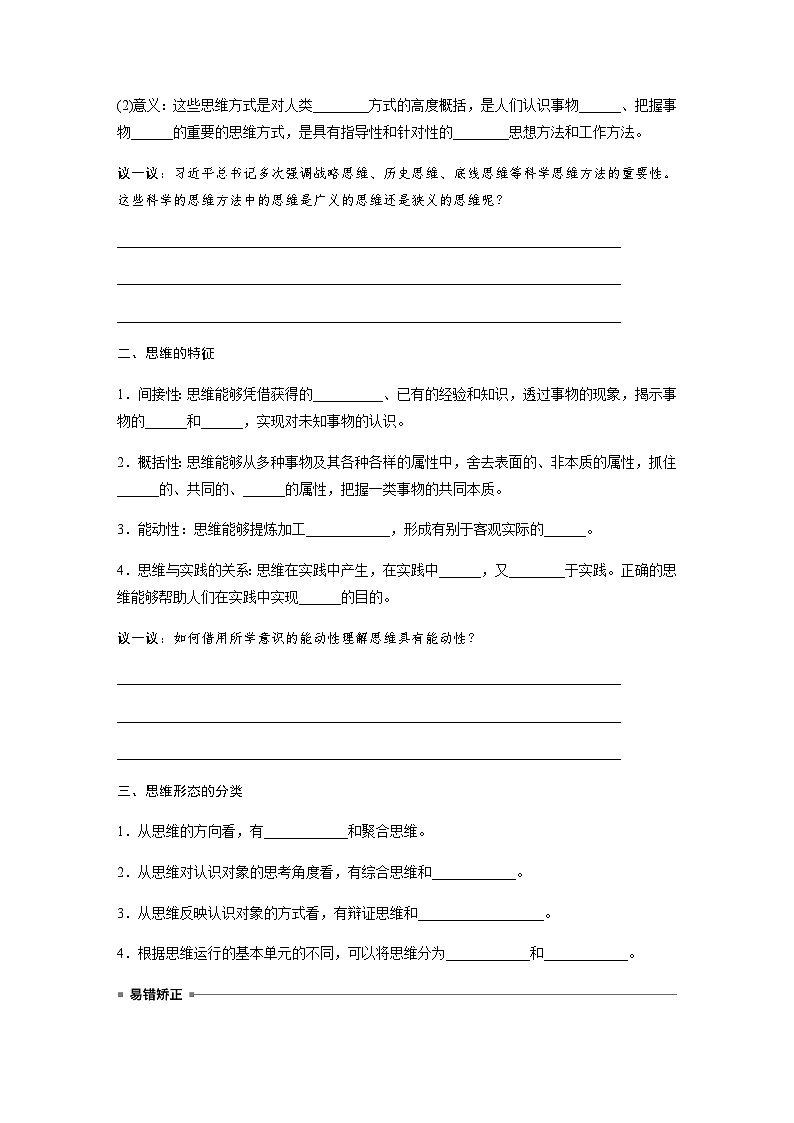 第一课 走进思维世界　课时1　思维的含义、特征与分类  学案（含答案）-2024春部编版高中政治选择性必修3第2页