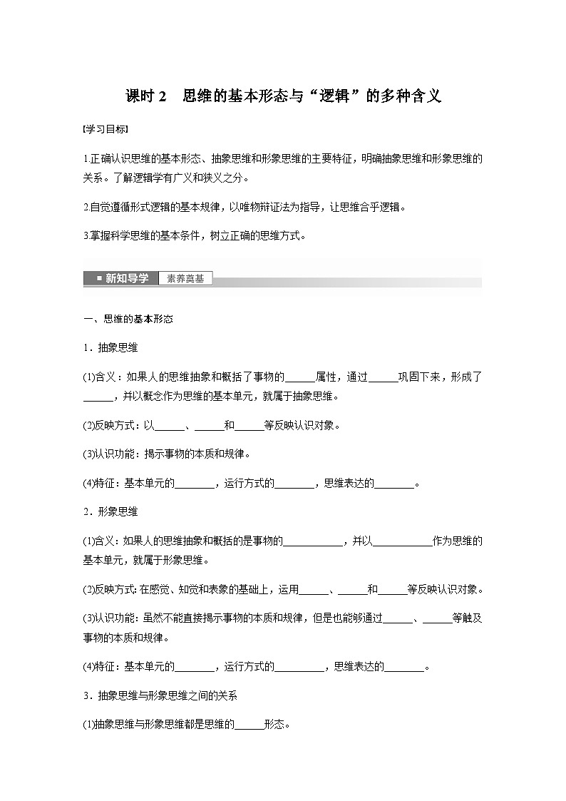 第一课 走进思维世界　课时2　思维的基本形态与“逻辑”的多种含义  学案（含答案）-2024春部编版高中政治选择性必修301