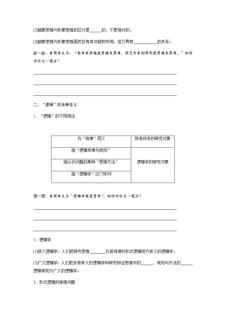 第一课 走进思维世界　课时2　思维的基本形态与“逻辑”的多种含义  学案（含答案）-2024春部编版高中政治选择性必修302