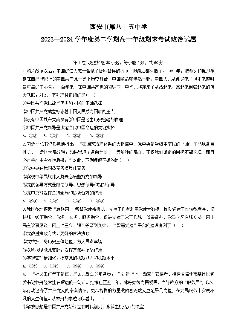 陕西省西安市第八十五中学2023-2024学年高一下学期期末考试政治试题01