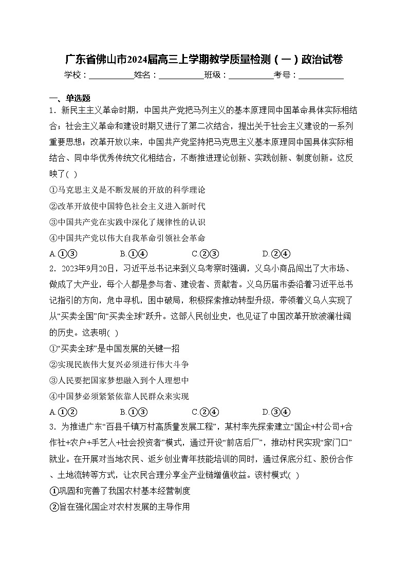 广东省佛山市2024届高三上学期教学质量检测（一）政治试卷(含答案)01