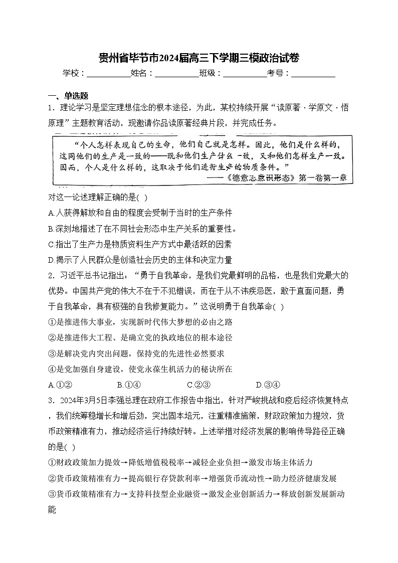 贵州省毕节市2024届高三下学期三模政治试卷(含答案)01