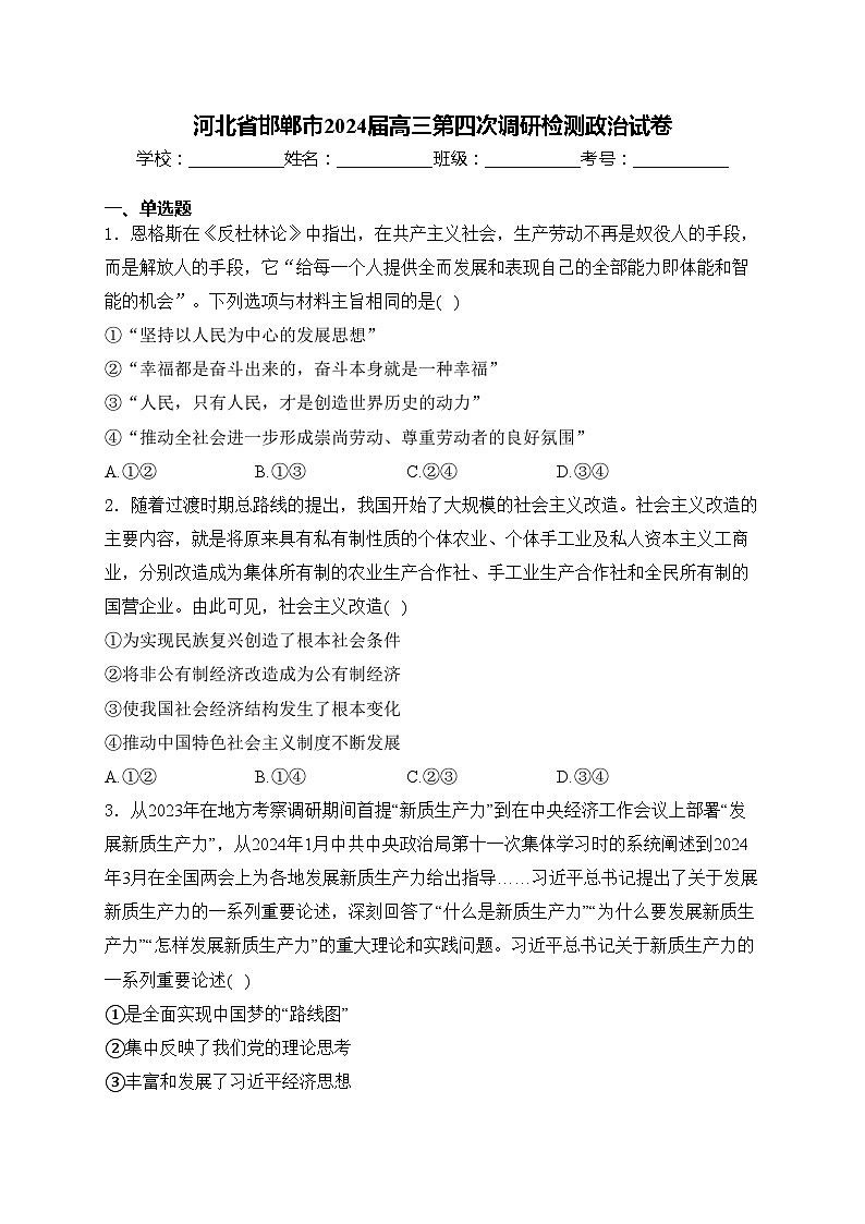 河北省邯郸市2024届高三第四次调研检测政治试卷(含答案)第1页