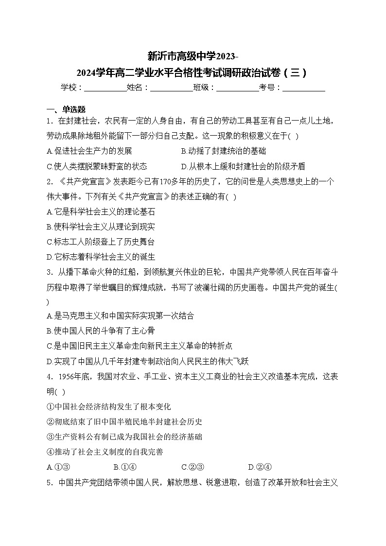 新沂市高级中学2023-2024学年高二学业水平合格性考试调研政治试卷（三）(含答案)01