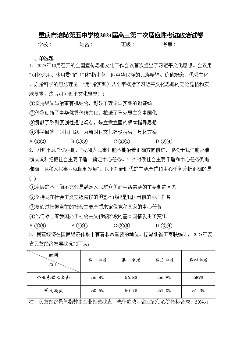 重庆市涪陵第五中学校2024届高三第二次适应性考试政治试卷(含答案)01