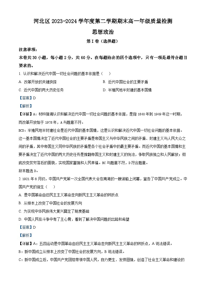 天津市河北区2023-2024学年高一下学期期末质量检测政治试题（原卷版+解析版）01