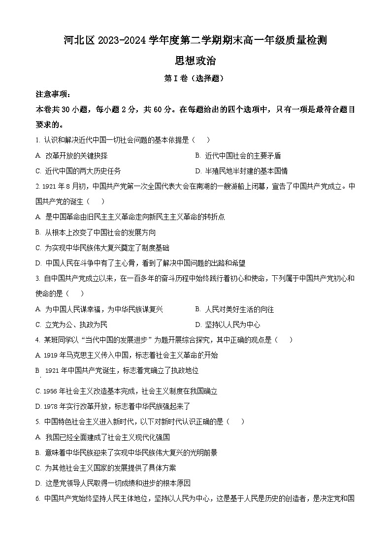 天津市河北区2023-2024学年高一下学期期末质量检测政治试题（原卷版+解析版）01