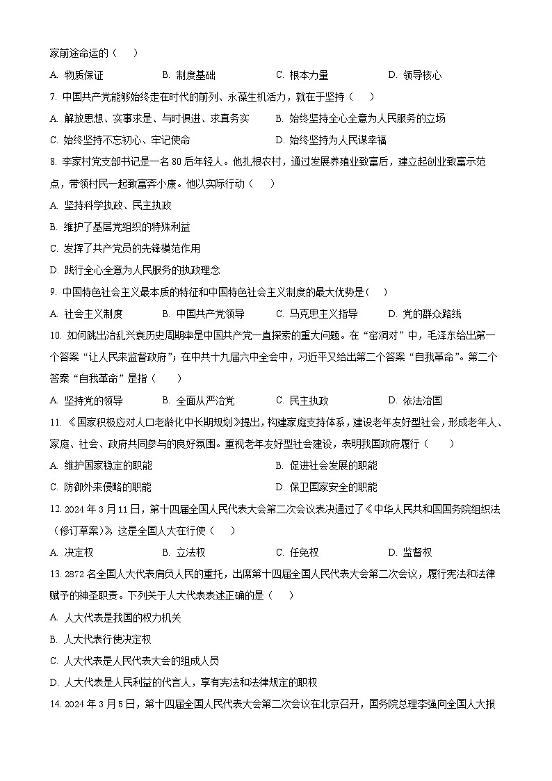 天津市河北区2023-2024学年高一下学期期末质量检测政治试题（原卷版+解析版）02