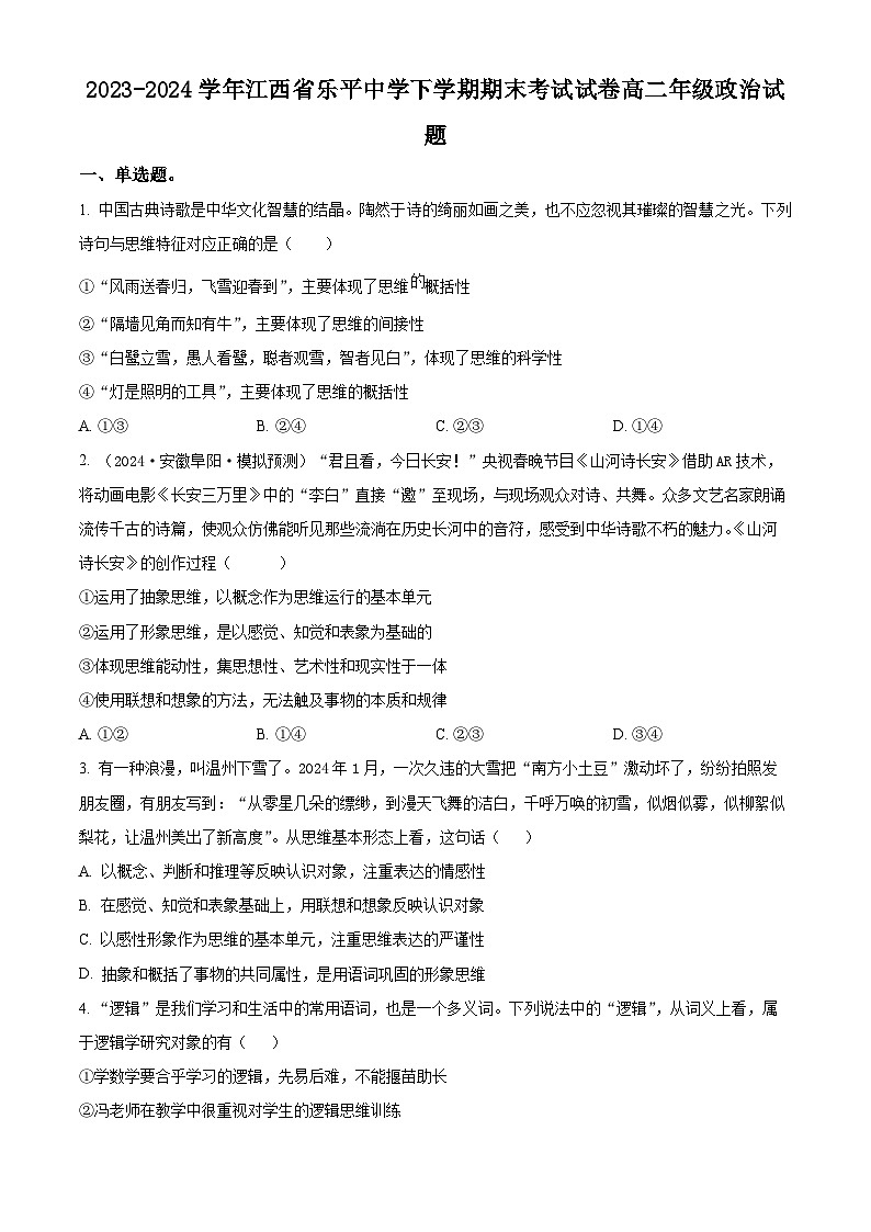 江西省乐平中学2023-2024学年高二下学期6月期末考试政治试题（原卷版）第1页