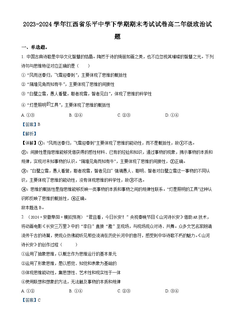 江西省乐平中学2023-2024学年高二下学期6月期末考试政治试题（解析版）第1页