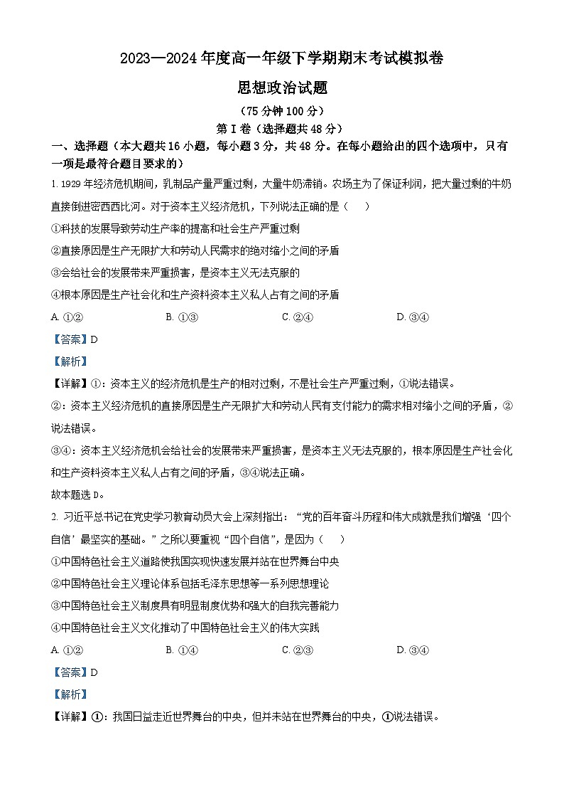 甘肃省白银市靖远县第一中学2023-2024学年高一下学期6月期末考试政治试题（原卷版+解析版）01