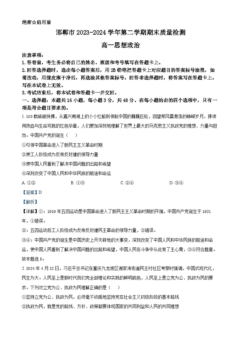 河北省邯郸市2023-2024学年高一下学期期末考试政治试卷（解析版）第1页