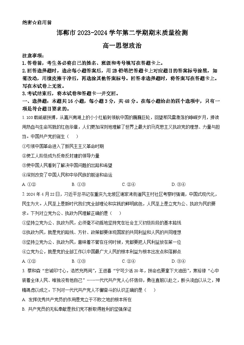 河北省邯郸市2023-2024学年高一下学期期末考试政治试卷（原卷版）第1页