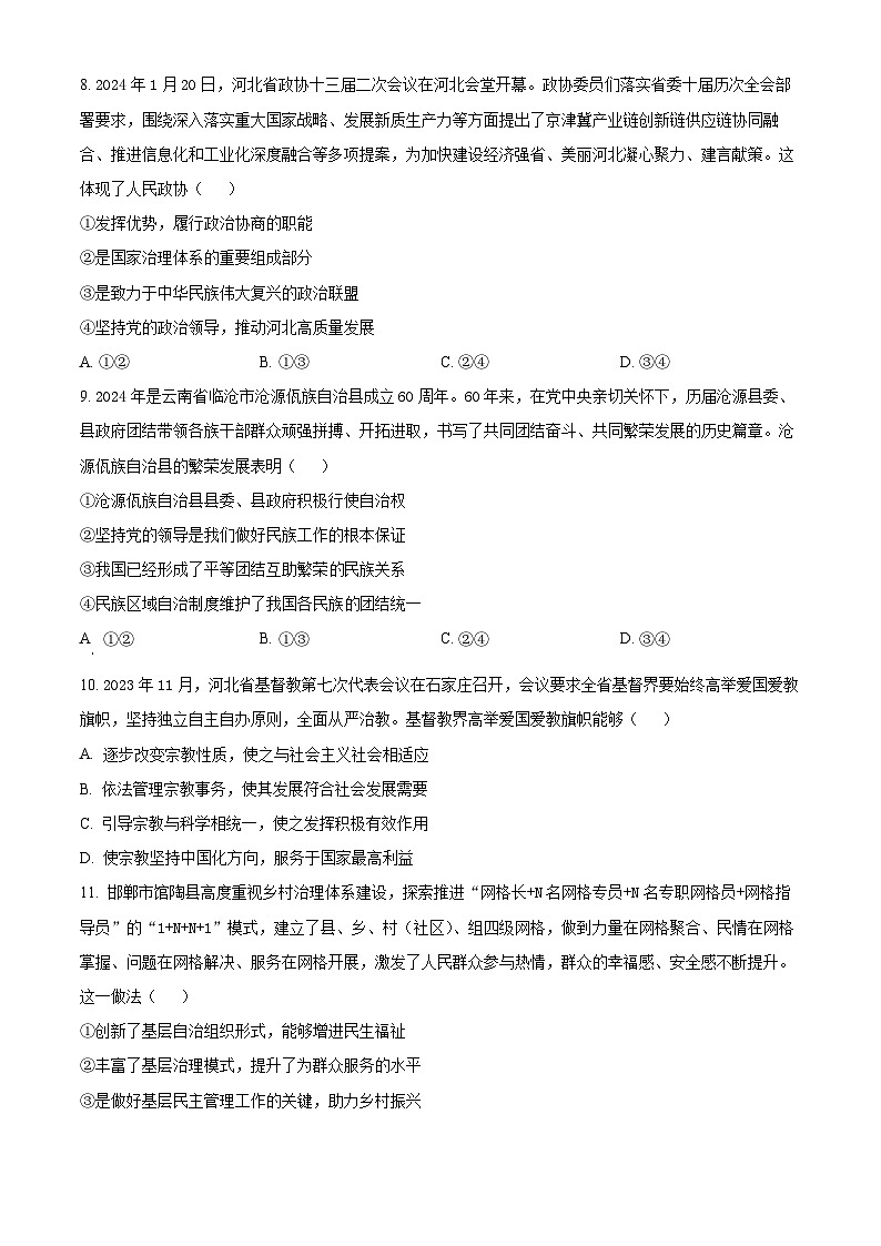 河北省邯郸市2023-2024学年高一下学期期末考试政治试卷（原卷版）第3页