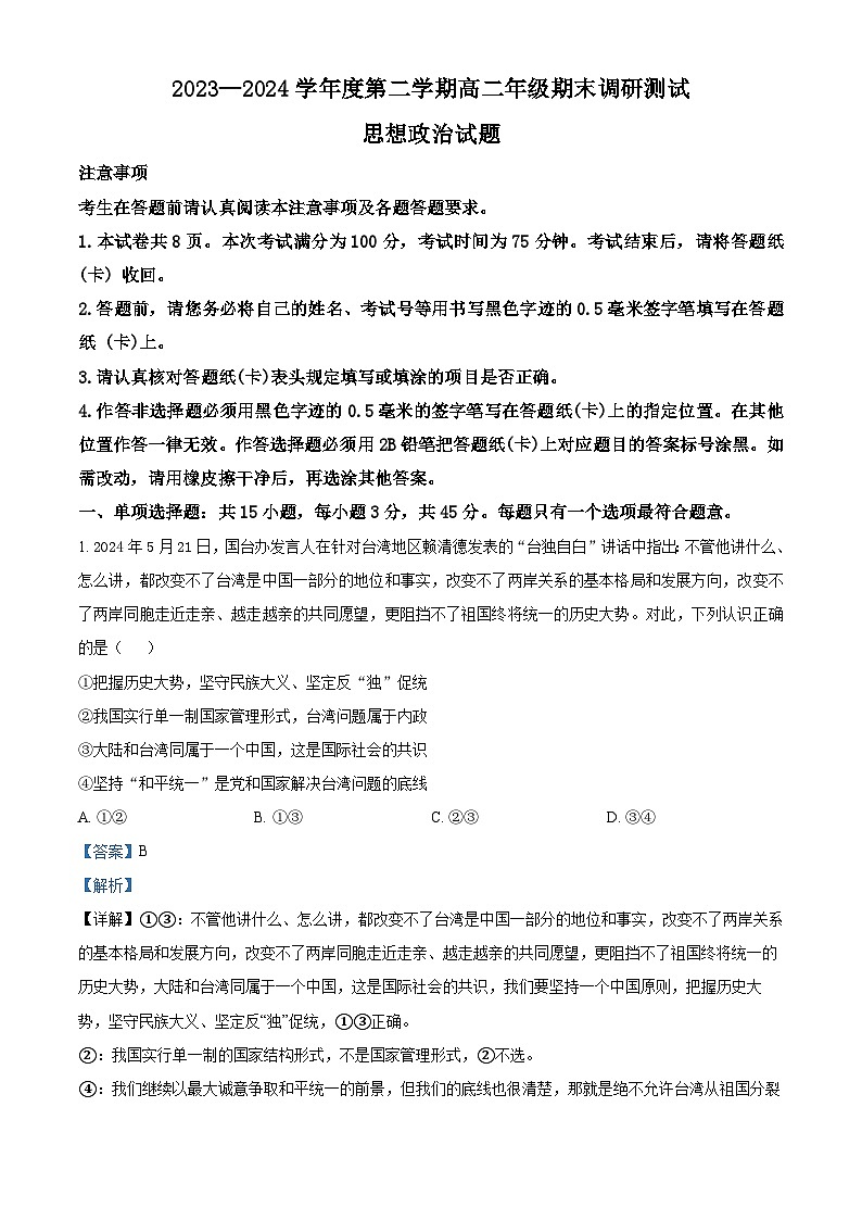 江苏省淮安市2023-2024学年高二下学期6月期末考试政治试题（原卷版+解析版）01