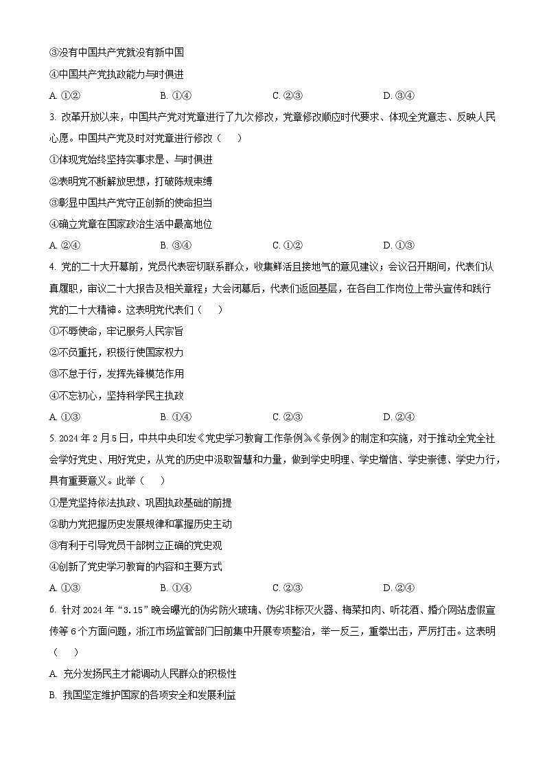浙江省绍兴市2023-2024学年高一下学期期末考试政治试题（原卷版+解析版）02