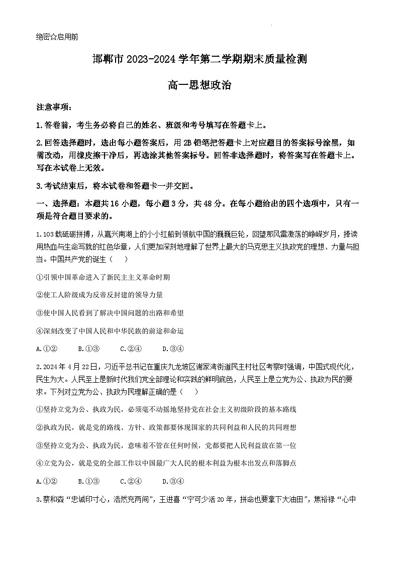 河北省邯郸市2023-2024学年高一下学期期末考试政治试卷01