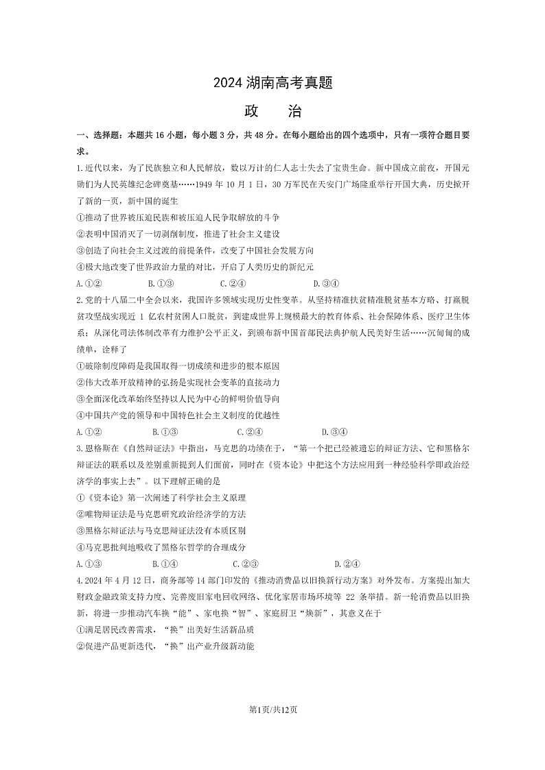 [政治]2024湖南高考真题试卷及答案01