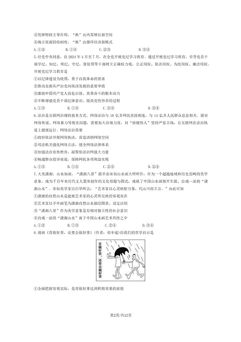 [政治]2024湖南高考真题试卷及答案02