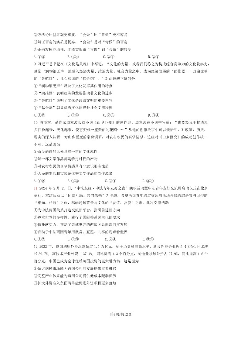 [政治]2024湖南高考真题试卷及答案03