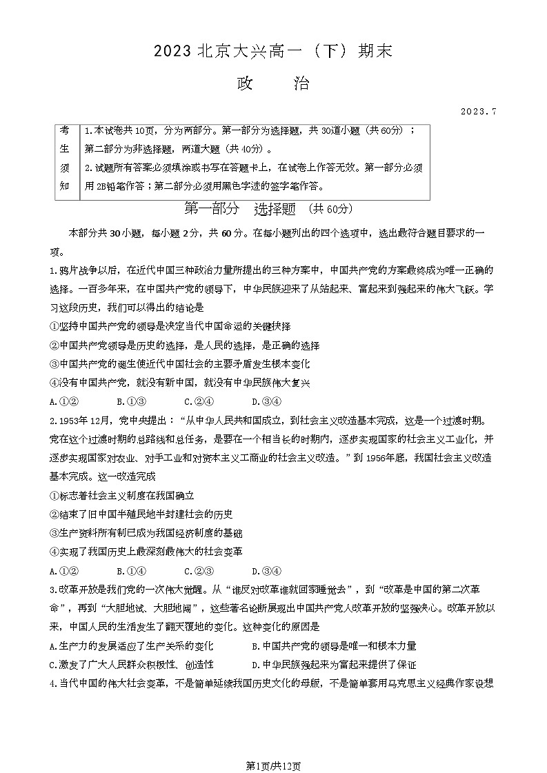 [政治][期末]2023北京大兴高一下学期期末政治试卷(教师版)01