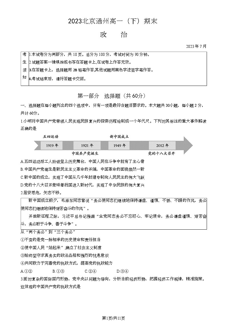 [政治][期末]2023北京通州高一下学期期末政治试卷(教师版)01