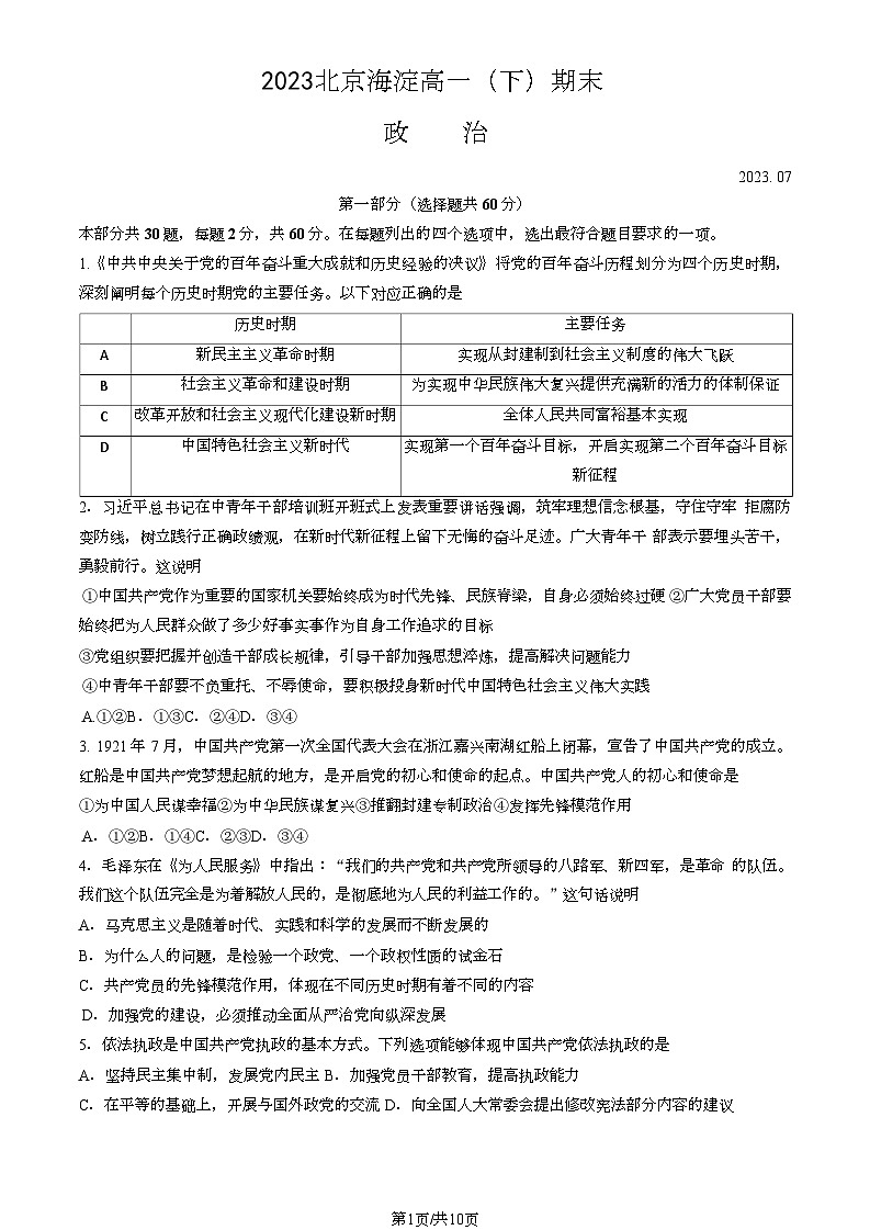 [政治][期末]2023北京海淀高一下学期期末政治试卷(教师版)01