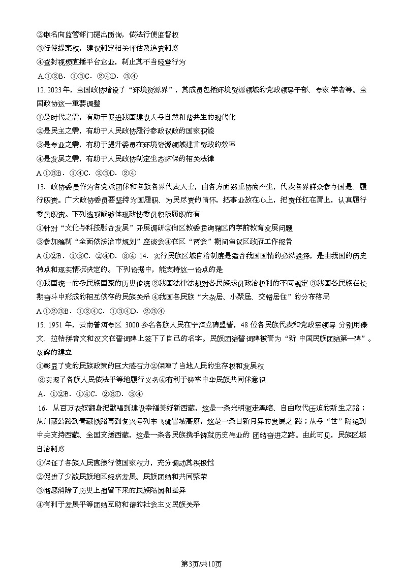 [政治][期末]2023北京海淀高一下学期期末政治试卷(教师版)03