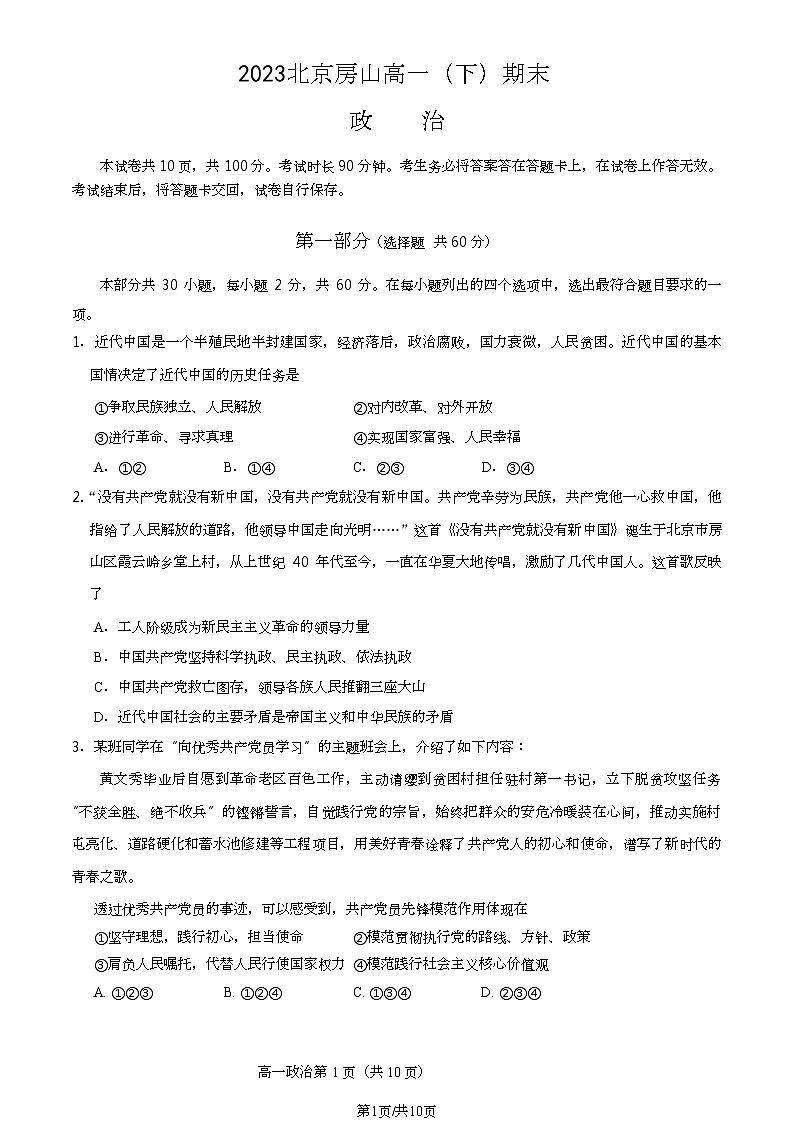 [政治][期末]2023北京房山高一下学期期末政治试卷(教师版)第1页
